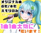 WebCM楽曲納品実績あり！童謡歌唱も承ります 甘め、愛嬌、透明感！惹きつける歌声で作品に彩りを与えます！ イメージ1