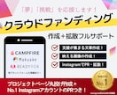クラウドファンディングフルサポート＋PRします クラウドファンディングの専門家が、丸ごと作成＋PRします！ イメージ1