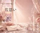 片思いさん【相手の気持ち】恋愛タロットで占います 24時間以内に鑑定✿両想い✿復縁✿夫婦✿職場‪✿もOKです イメージ1