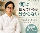 何に悩んでいるか分からない方のお話を聴きます 「なんとなく苦しい」「モヤモヤする」だけでも大丈夫。 イメージ1