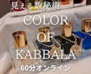 カラー・オブ・カバラであなた自身を深く読み解きます 【見える数秘術】6つの数字と色で自分を立体的に見る60分 イメージ1