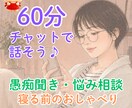 チャットで愚痴聞き１時間回数無制限でお悩み聴きます 何気ない雑談から真面目なお悩みまで、いつでもお気軽にどうぞ イメージ1