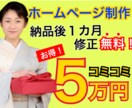 ５万円コミコミでおしゃれなホームページ制作します パソコン知識ゼロでも安心！納品後１ヵ月の修正・変更無料対応可 イメージ1