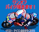かわいい、かっこいいバイクイラスト作成します 写真を送るだけでオリジナルイラスト、SNSアイコンが完成！ イメージ1
