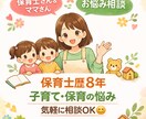元幼稚園教諭・保育士がなんでも相談承ります 1人で抱え込む前に、気軽に相談してください！ イメージ1