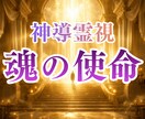 神導使命鑑定｜あなたの魂の使命を霊視します あなたが生まれてきた意味、使命、カルマ、才能を鑑定します。 イメージ1