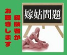 嫁姑問題✨✨経験者がお悩みや愚痴をお聴きします ☘️上手な嫁姑のつきあい方✨両者の気持ちに寄り添います イメージ1