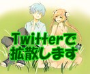 拡散希望なものをTwitterで投稿します アクセスアップなどに【インプレッション2000超えも】 イメージ1