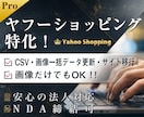 お得にYahoo画像・データ移行をお助けします ヤフーショッピング★面倒なCSV・画像一括更新用データ納品 イメージ1