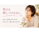 蓋をしてきた本当の気持ちを一緒に探します 「どうすべき？」より「どうしたい？」を大切にします イメージ4