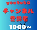 YouTubeチャンネル登録1000人増やします ✅収益化/保証付き/チャンネル登録者/ユーチューブ⭕️ イメージ1