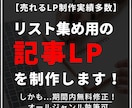 リスト集めのための売れる【記事LP】を制作します 現役マーケターとセールスライターが売れる記事LPを制作 イメージ1