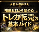 知識ゼロから始める トレカ転売教えます 初心者が失敗しにくくなるための スタートガイド イメージ1