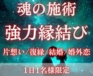 強力な縁結びでお相手様との魂の周波数を共鳴させます 5日間相手に精神干渉し、あなたの存在を潜在意識に植え付けます イメージ1