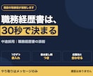 職務経歴書を採用する側の目で添削します 現役の取締役が、どこで読む手が止まるかを書き出します イメージ1