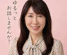 ゆるりと雑談|短くても大丈夫!お話伺います ☘️ゆるりと気軽にお話しませんか☘️ イメージ1
