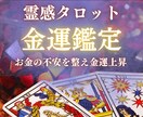 霊感タロットであなたの金運の流れを鑑定します お金の流れ・収入アップの"具体的な鍵”を読み解きます イメージ1