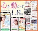 ２名様限定！ユーザーの心を動かすLPを制作します 【誠実なデザインで行動につなげるLPを限定価格】で制作 イメージ1