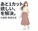 理想のAI画像・動画を制作します 少し足りないを埋めるための、画像・動画生成代行 イメージ1
