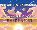 最近冷たい職場の彼◆この恋逆転できるか視ます 深夜2時まで受付◇脈あり？諦めるべき？今後の流れを鑑定します イメージ1