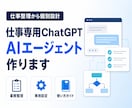 仕事専用のChatGPTエージェントを作ります 仕事整理から使い方まで、実務に合わせて個別設計 イメージ1