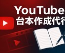 解説・雑学｜YouTube動画台本作成します AI×人力で高品質！動画台本を短納期でお届け イメージ1