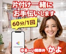 片付け革命❤️あなたの部屋を救います 動画で伴走！ひとりでできない断捨離を一緒にサクサク片付けます イメージ1