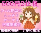 500円２往復☆質問を３つオーラ＆守護霊鑑定します 3つの質問をしっかり鑑定　オーラ＆守護霊リーディングでズバリ イメージ1