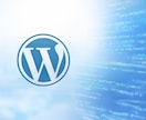 歴15年のプロがWordPress不具合解決します 実務経験15年のエンジニアが不具合トラブル調査〜修正まで対応 イメージ1