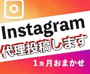 1ヶ月instagram/インスタの運用代行ます 代理投稿！いいね、ハッシュタグ選定などもおまかせ下さい イメージ1