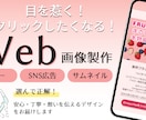 目を惹く！クリック率UP！Web画像制作いたします バナー/SNS広告/初めてでも安心/お気軽にご相談ください イメージ1