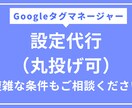 Googleタグマネージャーの設定をします GAもGA以外も対応可能です。 イメージ1