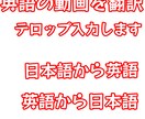 英語の動画を翻訳、テロップ入力します 高品質で丁寧に作成します  日本語→英語 英語→日本語 イメージ1