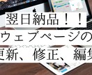 格安・迅速にウェブページの修正・更新いたします 翌日納品！緊急のご依頼も対応しております。 イメージ1