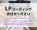 ホームページ・LPのコーディング代行を承ります Webデザイナー、Webディレクター、制作会社の方へおすすめ イメージ1
