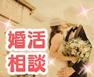 婚活どうしよう…？を解消します アプリが苦手！出逢いが無い！そもそも続かない！結婚すべき？ イメージ1