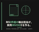 INVOICE/PL実務テンプレを作ります 8年現役の輸出担当が、貴社の商品用に作成します イメージ2