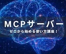 MCPサーバーの仕組みと作り方をレクチャーします 今のうちに知っておかないと、完全に出遅れます！ イメージ1