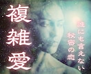 不倫・浮気の悩みを霊視しお二人の未来をお伝えします 誰にも言えない複雑恋愛の苦しみからの解放へと導く鑑定 イメージ1