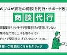商談代行：貴社の商談を代行・サポート致します 営業歴10年越えのプロが貴社チームの一員として稼働いたします イメージ1