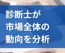 中小企業診断士が貴社を取り巻く市場動向を分析します 市場動向が明らかになることで、次の打ち手を明らかにできます！ イメージ2