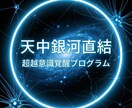 天中銀河直結 超越意識覚醒プログラム　覚醒します 意識覚醒を起動し運命を最適化する銀河光の深層覚醒施術領域促進 イメージ2