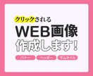 クリック率UP！WEB広告用バナー制作ます SNS・ブログにも最適で、バナー画像が1500円格安！ イメージ1