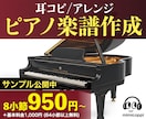 耳コピ採譜/アレンジ｜プロがピアノ楽譜を作成します 音源通り採譜/発表用ピアノアレンジ/弾き語り伴奏/シンセも◎ イメージ1
