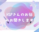 HSP（繊細さん）の生きづらさ全てお聴きします そのままのあなたで大丈夫！現役心理カウンセラーが寄り添います イメージ1