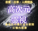 高次元霊視 あなたの現実を停滞させる意識をみます 表面的な悩みではなくあなたの奥にある原因に触れ改善します イメージ1