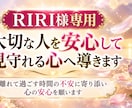 RIRI様専用｜大切な人を見守れる心へ導きます 離れて過ごす時間の不安に寄り添い心の安心を願います イメージ1