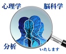 心理学と脳科学で、心理・行動分析いたします 分析で「わからない…」を「わかった！」に変えてみませんか。 イメージ1