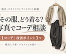 服装写真から着こなしの改善点３つを提案します 元販売員・スタイリストアシが１コーデを丁寧に確認 イメージ1