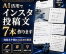 AI活用でインスタ投稿文7本作ります 投稿ネタ切れをまとめて解決します イメージ1